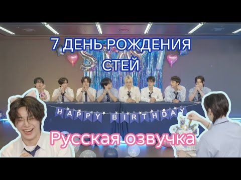 Видео: 7 ДЕНЬ РОЖДЕНИЯ СТЕЙ|РУССКАЯ ОЗВУЧКА|01.08.2025