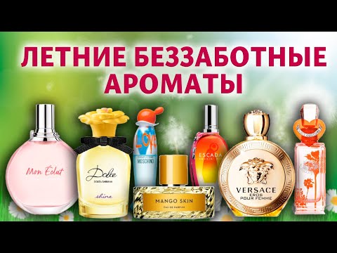 Видео: Каникулы! Обзор ароматов беззаботного лета