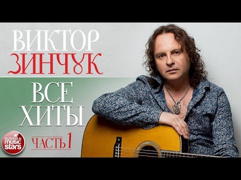Видео: ВИКТОР ЗИНЧУК ✮ ВСЕ ХИТЫ ОТ САМОГО ВИРТУОЗНОГО ГИТАРИСТА ✮ ЧАСТЬ 1 ✮ ТОП 30 СУПЕР ХИТОВ ✮