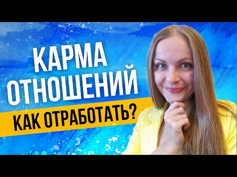 Видео: Кармические отношения. Как отработать? Кармический партнер. Астролог   рассказывает