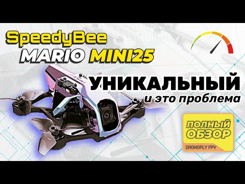 Видео: 🛑 НЕ ПОКУПАЙ SpeedyBee Mario Mini 25, пока не посмотришь этот обзор