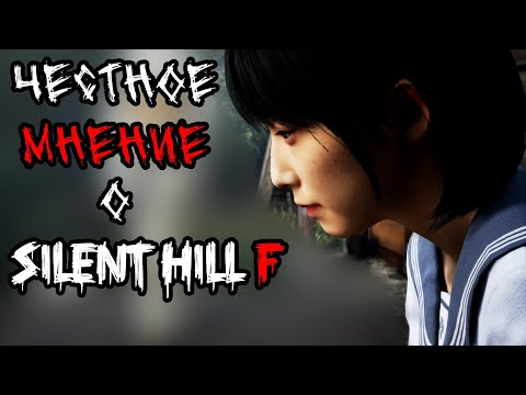 Видео: Мне есть что сказать о Silent Hill f