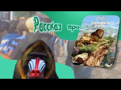 Видео: рассказ про "Planet Zoo"