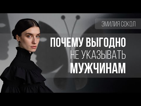 Видео: Не говорить мужчине, что делать