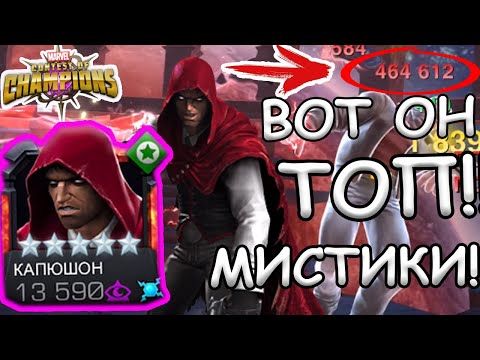 Видео: КАПЮШОН | ПОЛМИЛЛИОНА УРОНА | 100% ЕГО БУДУ АПАТЬ НА 3/45 | Marvel: Contest of Champions