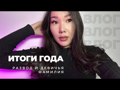 Видео: ИТОГИ 2024 ГОДА