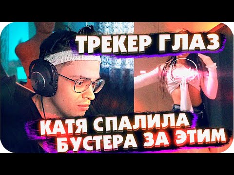 Видео: БУСТЕР СПАЛИЛСЯ ПЕРЕД ДЕВУШКОЙ / БУСТЕР ТРЕКЕР ГЛАЗ / БУСТЕР СМОТРИТ ТИК ТОК / BUSTER REWIND