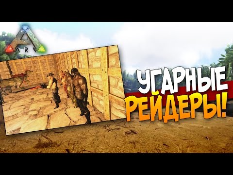 Видео: ARK: Survival Evolved - УГАРНЫЕ РЕЙДЕРЫ!(Стрим) #46