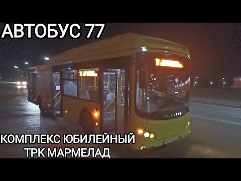 Видео: Автобусный маршрут 77. Комплекс Юбилейный - ТРК Мармелад