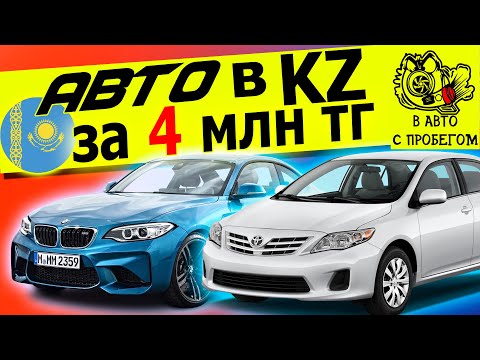 Видео: Лучшие и худшие авто за 4млн тенге в Казахстане