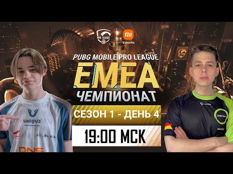Видео: [RU] PMPL EMEA Championship S1 День 4 | Xiaomi