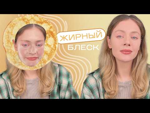 Видео: 10 секретов ПРОТИВ ЖИРНОГО БЛЕСКА НА ЛИЦЕ