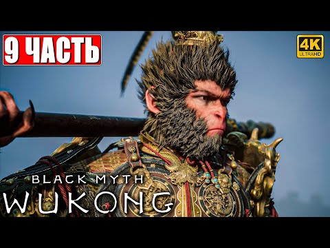 Видео: ПРОХОЖДЕНИЕ BLACK MYTH WUKONG [4K] ➤ Часть 9 ➤ На Русском ➤ Вуконг на ПК