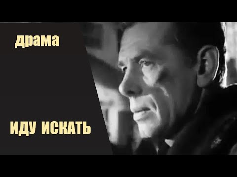 Видео: Иду Искать (1966) Киноповесть HD