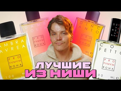 Видео: Обзор ароматов Profumum Roma / Лучшее из Италии