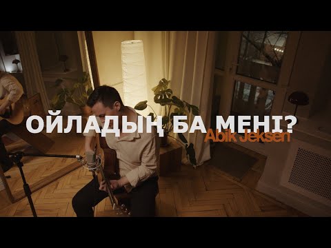 Видео: Abik Jeksen - Ойладың ба мені?