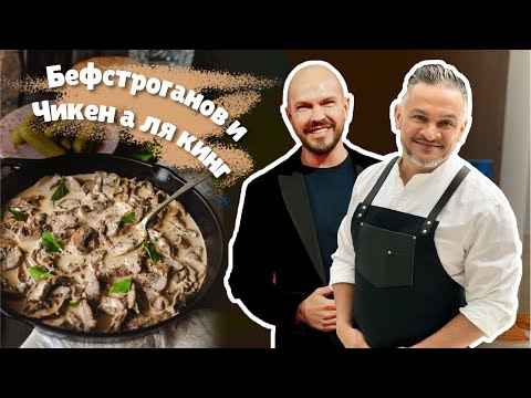 Видео: ГОТОВИМ БЕФСТРОГАНОВ. ЧИКЕН А-ЛЯ КИНГ/Эктор Хименес-Браво/Владимир Ярославский/Naked Kitchen