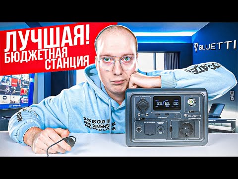 Видео: BLUETTI EB3A лучшая БЮДЖЕТНАЯ СТАНЦИЯ во время BLACKOUT!