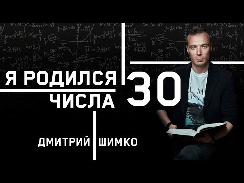 Видео: ЧИСЛО ДУШИ "30". Астротиполог - Нумеролог - Дмитрий Шимко