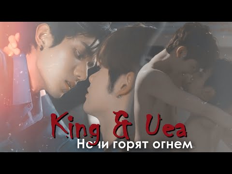 Видео: King & Uea | Bed friend | Ночи горят огнём