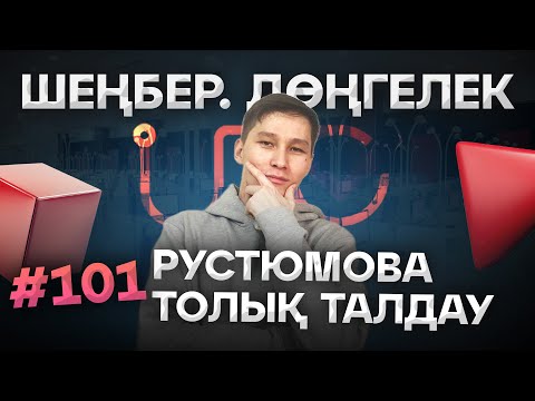 Видео: 101 ШЕҢБЕР. ДӨҢГЕЛЕК. РУСТЮМОВА ТОЛЫҚ ТАЛДАУ. АҚЖОЛ КНЯЗОВ