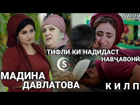 Видео: Мадина Давлатова - Тифле, ки надидаст навҷавонӣ (Клип, 2021)