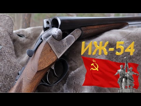 Видео: 👍 💥 ИЖ-54 ЛУЧШЕЕ ГОРИЗОНТАЛЬНОЕ РУЖЬЕ СССР