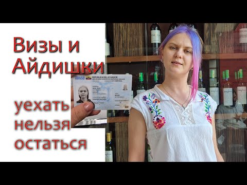 Видео: Что нужно, чтобы переехать в Эквадор? Визы и Айдишки [уехать нельзя остаться]