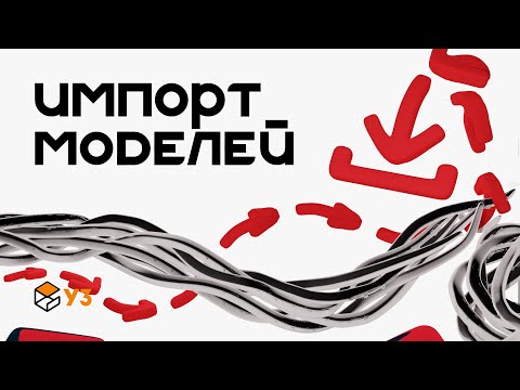 Видео: Импорт моделей в Gazebo | У3