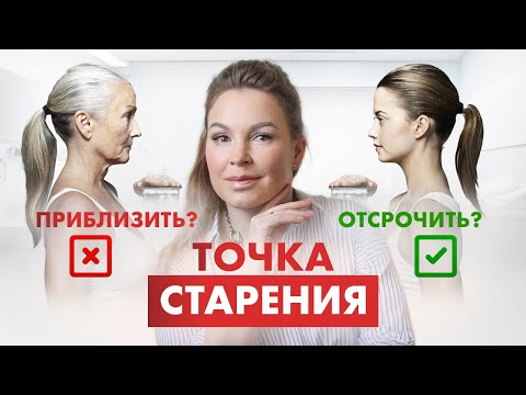 Видео: ПРОФИЛАКТИКА СТАРЕНИЯ. Как сохранить молодость?