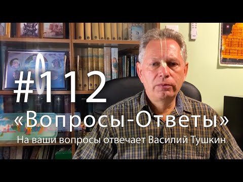 Видео: "Вопросы-Ответы", Выпуск #112 - Василий Тушкин отвечает на ваши вопросы