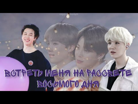 Видео: Встреть меня на рассвете восьмого дня / XIUIX / озвучка фанфика / юнмины