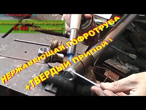 Видео: ч.2 Пайка нержавеющей гофрированной трубы. Самодельный змеевик теплообменника.