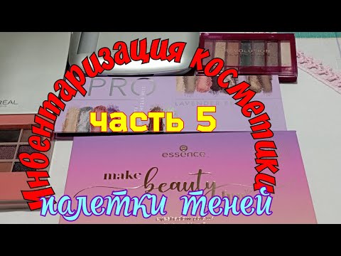 Видео: Инвентаризация косметики/Палетки теней/часть 5