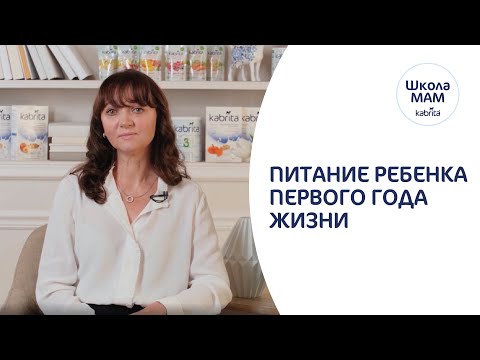 Видео: Питание ребенка до года - Как кормить ребенка? Когда вводить прикорм? Школа мам Kabrita®
