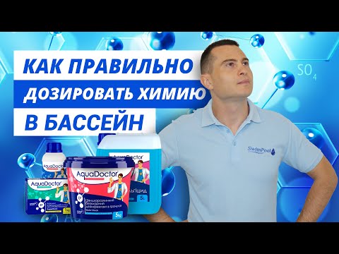 Видео: Как правильно дозировать химию в бассейн - советы от Swimpool.com.ua