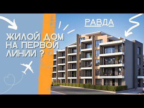 Видео: ‼️‼️‼️БЕЗ ТАКСЫ ПОДДЕРЖКИ! НОВЫЙ ДОМ ОТ ЗАСТРОЙЩИКА В 2 МИН.ОТ ПЛЯЖА В ГОРОДЕ РАВДА _ БОЛГАРИЯ.