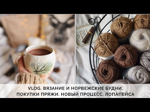 Видео: VLOG 61/2020 | ЧТО ВЯЖУ? | НОРВЕЖСКАЯ ЛОПАПЕЙСА | ПОКУПКИ ПРЯЖИ DROPS LIMA И DONEGAL TWEED
