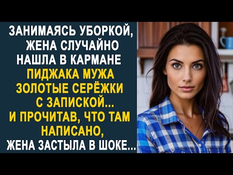 Видео: Занимаясь уборкой, жена нашла в кармане пиджака мужа золотые серёжки с запиской. И прочитав...