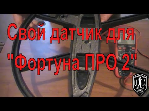 Видео: Делаю двух частотный датчик на 9кГц и  18кГц. Для металлодетектора  "Фортуна ПРО 2"