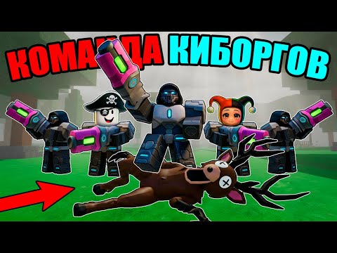Видео: 😱КОМАНДА 5 КИБОРГОВ ПОБЕДИЛА 99 НОЧЕЙ В ЛЕСУ В РОБЛОКС!