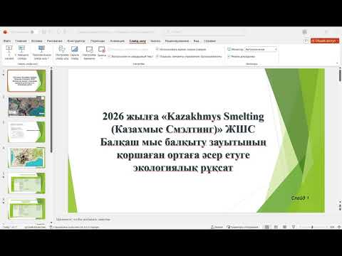 Видео: Видеозапись слушаний ТОО «KAZAKHMYS SMELTING» ZOOM от 29.10.2025 в 10:00