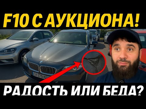 Видео: Купил BMW F10 с аукциона и сразу попал..