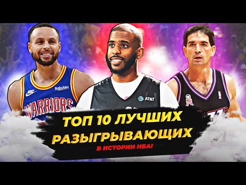 Видео: ЛУЧШИЕ РАЗЫГРЫВАЮЩИЕ ЗАЩИТНИКИ НБА В ИСТОРИИ - ТОП 10! #нба #баскетбол #топ #разыгрывающие