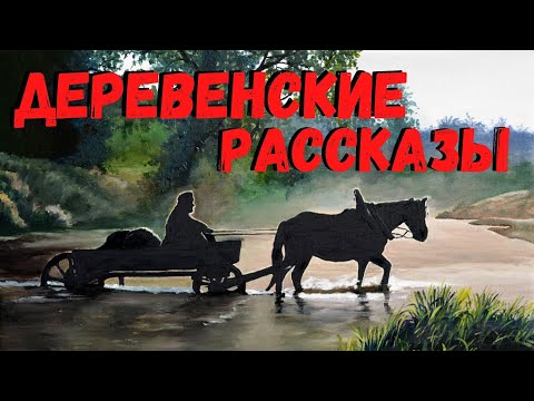 Видео: ДЕРЕВЕНСКИЕ РАССКАЗЫ | Страшные истории