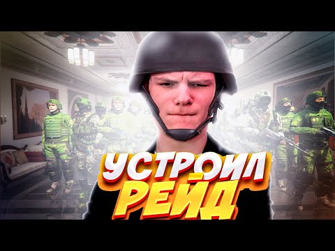 Видео: ОРГАНИЗОВАЛ РЕЙД НА LSPD