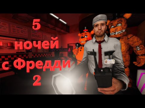 Видео: Пять ночей с Фредди 2 - фильм в Garry's Mod