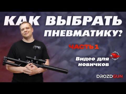 Видео: Как выбрать пневматическую винтовку или пистолет? Советы новичку.