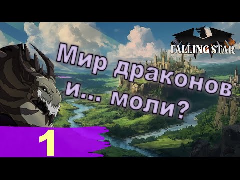 Видео: Мир драконов и... моли? - Орден Силот в Heart's of Iron IV (Falling Star) - ч. 1