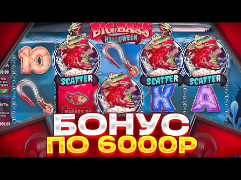 Видео: МЕГА ЗАНОС! БОНУС ПО 6.000Р ЗА СПИН В BIG BASS HALLOWEEN! БОНУСКА ЗА ******Р